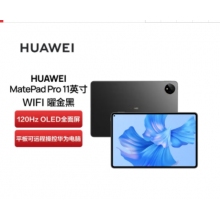 華為（HUAWEI） 華為平板MatePad Pro 11英寸 2022款娛樂辦公學習二合一平板電腦 驍龍888 曜金黑 WiFi 12G+512G 官方標配